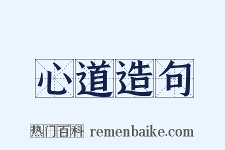 心道造句是什么意思的图片